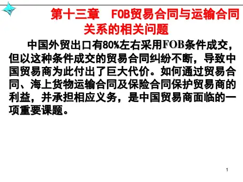 国际贸易惯例与规则第十三章  FOB贸易合同与运输合同关系的相关问题