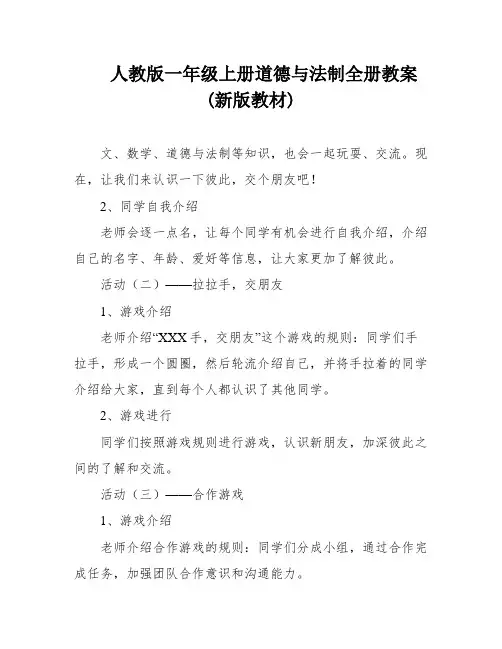 人教版一年级上册道德与法制全册教案 (新版教材)