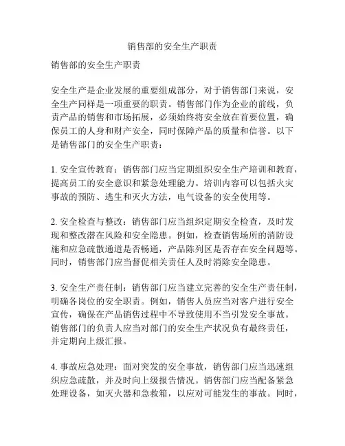 销售部的安全生产职责