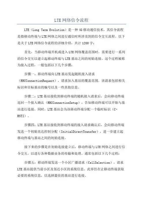 LTE网络信令流程