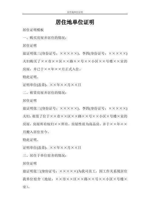 条据书信 居住地单位证明