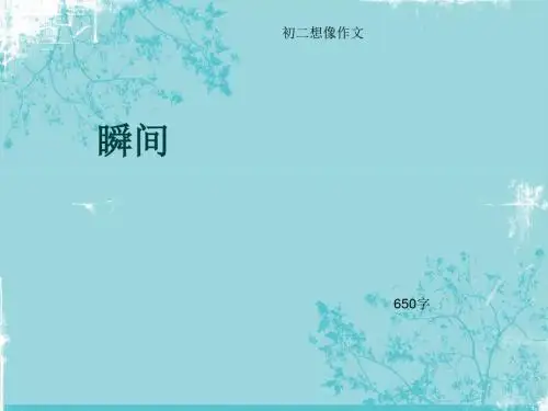 初二想像作文《瞬间》650字(总9页PPT)