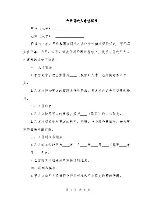 大学引进人才协议书(2篇)