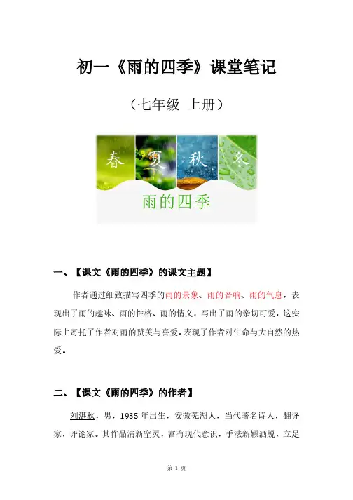 初一《雨的四季》课堂笔记