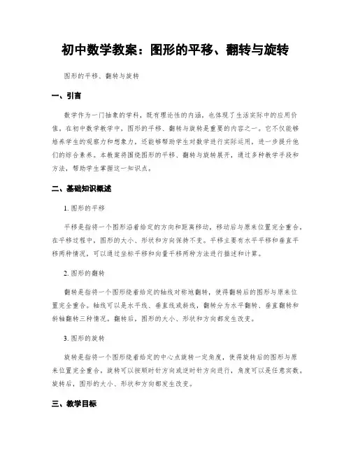 初中数学教案：图形的平移、翻转与旋转