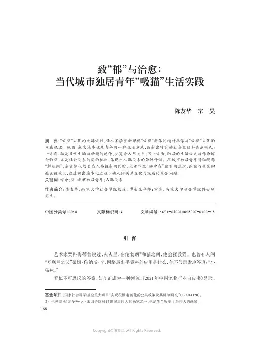 致“郁”与治愈：当代城市独居青年“吸猫”生活实践