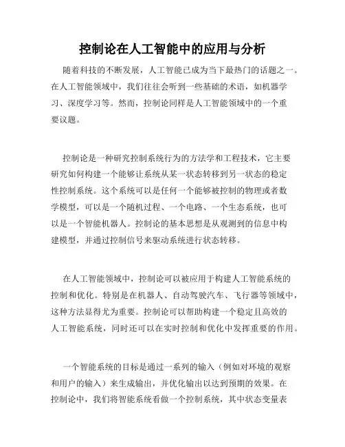 控制论在人工智能中的应用与分析