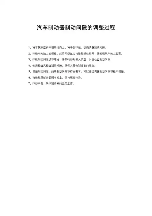 汽车制动器制动间隙的调整过程