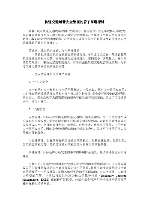 轨道交通运营安全管理的若干问题探讨