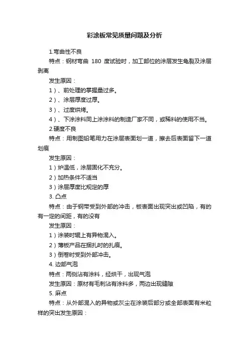 彩涂板常见质量问题及分析