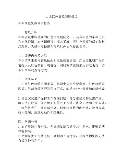 山西红色资源调研报告