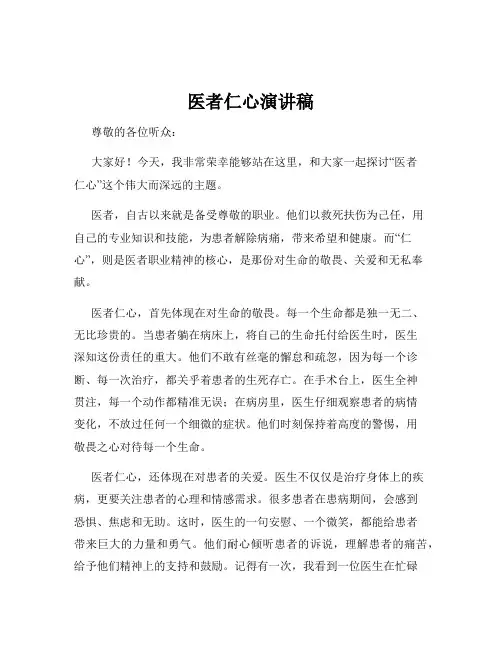 医者仁心演讲稿