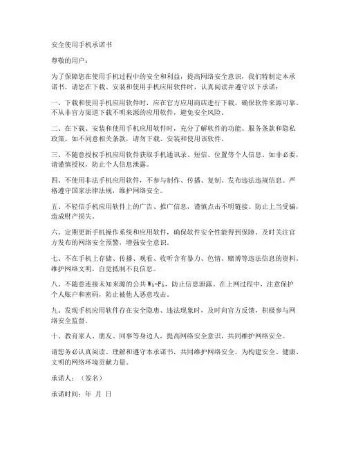 安全使用手机承诺书