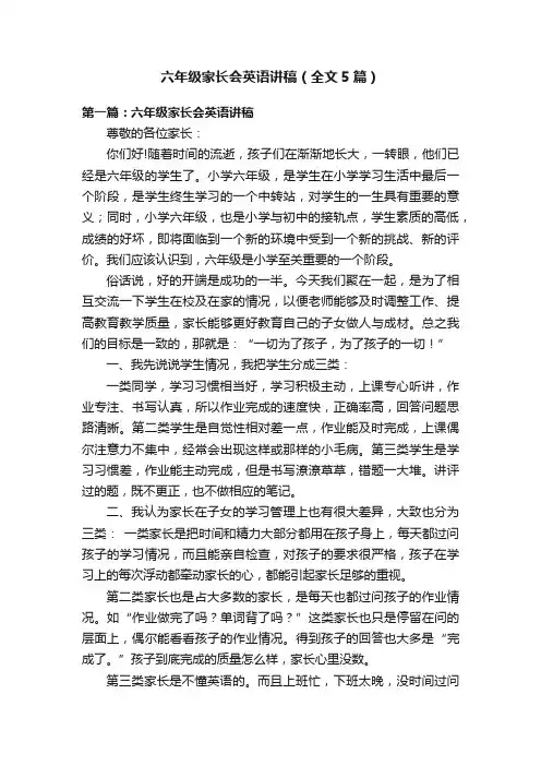 六年级家长会英语讲稿（全文5篇）