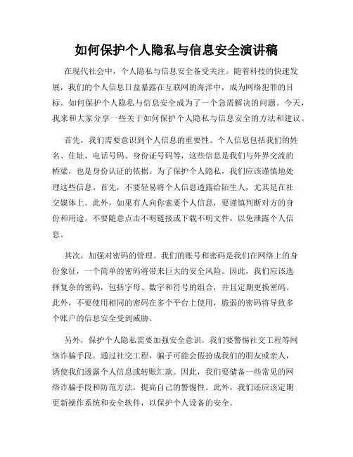 如何保护个人隐私与信息安全演讲稿
