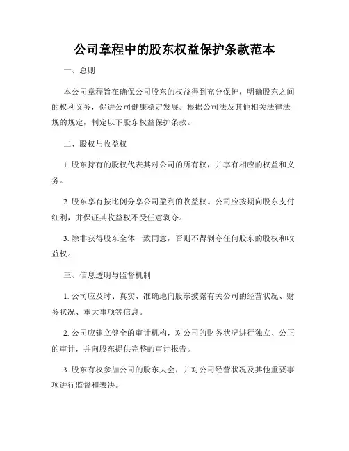 公司章程中的股东权益保护条款范本