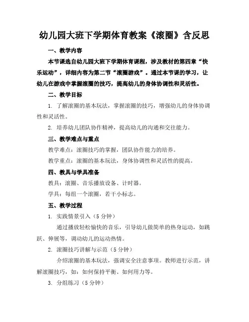 幼儿园大班下学期体育教案《滚圈》含反思