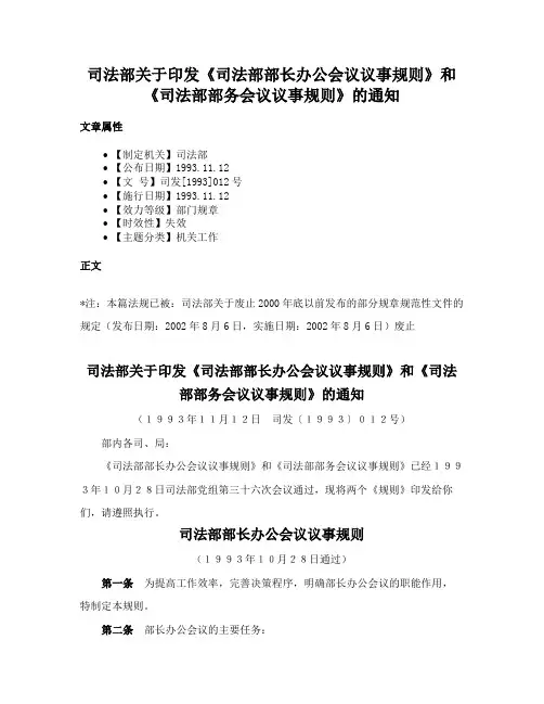 司法部关于印发《司法部部长办公会议议事规则》和《司法部部务会议议事规则》的通知