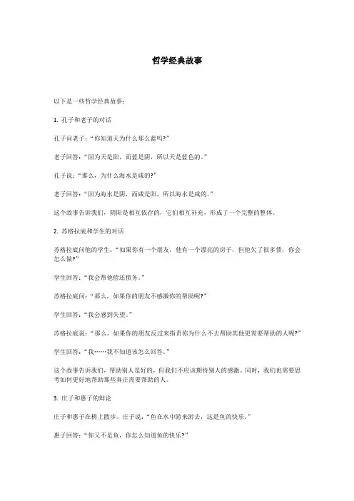 哲学经典故事