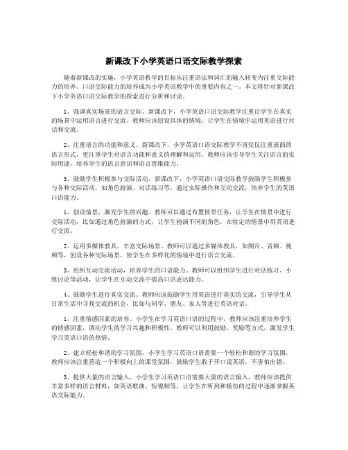 新课改下小学英语口语交际教学探索