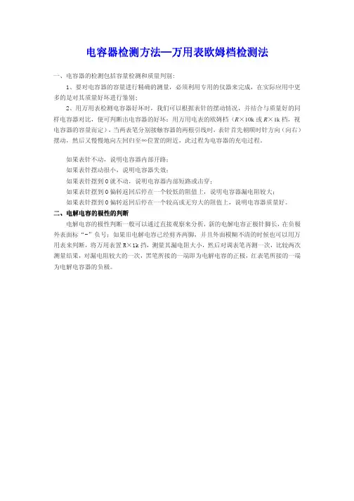 电容器检测方法—万用表欧姆档检测法