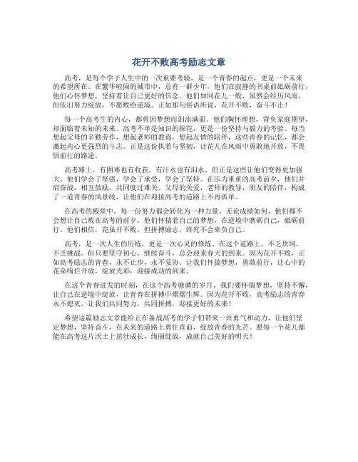 花开不败高考励志文章