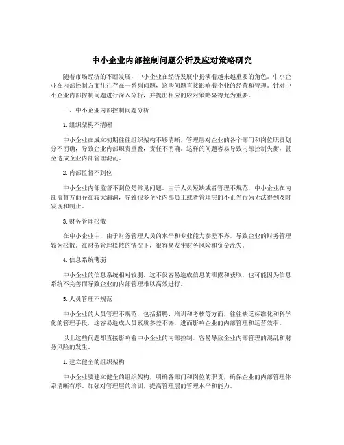 中小企业内部控制问题分析及应对策略研究