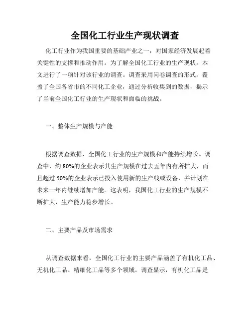 全国化工行业生产现状调查
