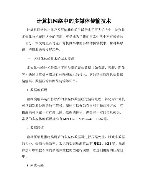 计算机网络中的多媒体传输技术