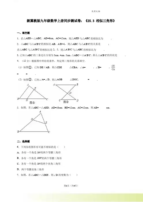 新冀教版九年级数学上册同步测试卷:《25.3 相似三角形》