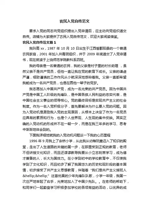 农民入党自传范文