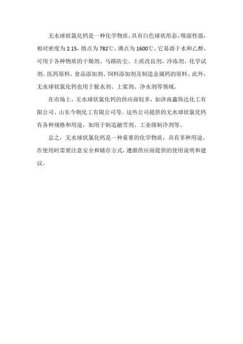 无水球状氯化钙