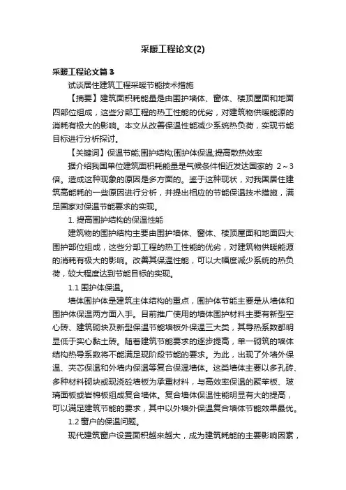 采暖工程论文（2）