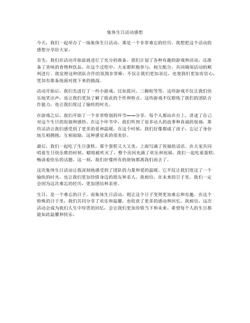 集体生日活动感想