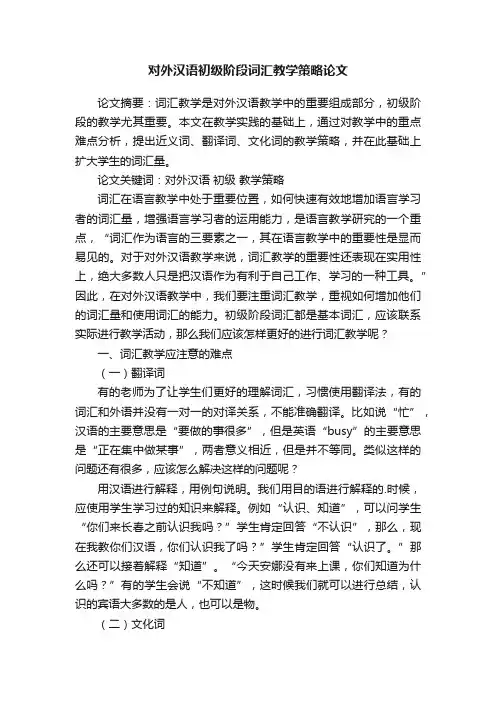 对外汉语初级阶段词汇教学策略论文