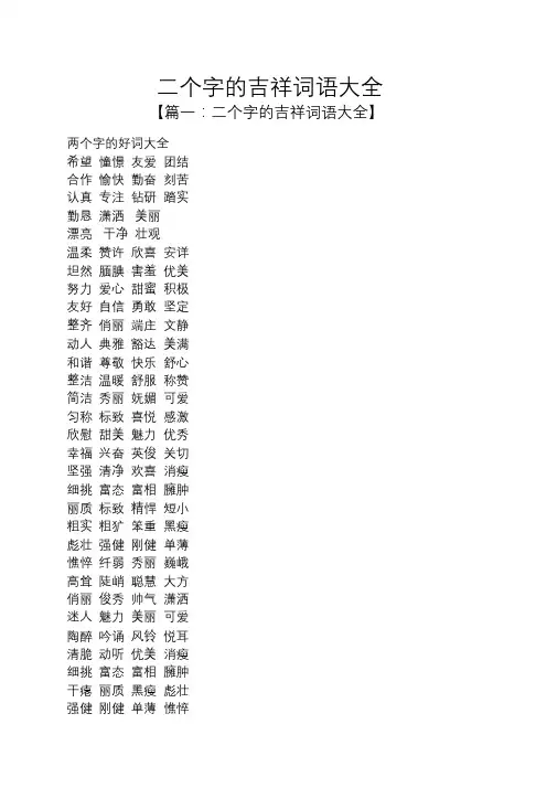 二个字的吉祥词语大全