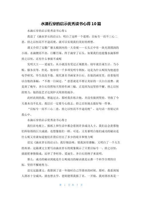 水滴石穿的启示优秀读书心得10篇
