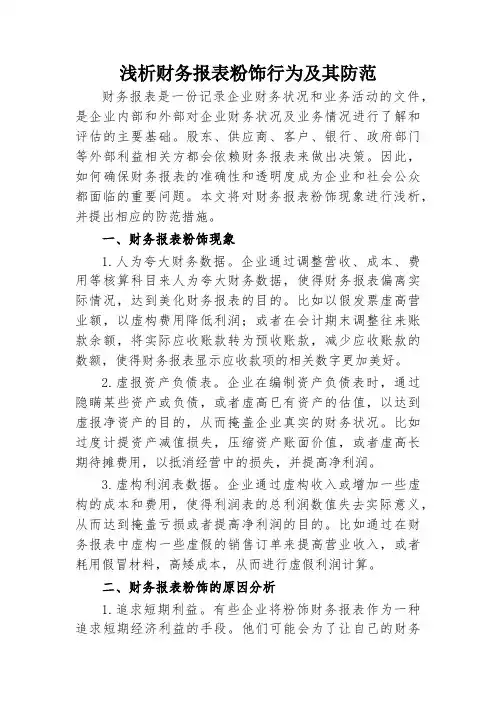 浅析财务报表粉饰行为及其防范