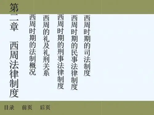 第2章 西周时期法律制度