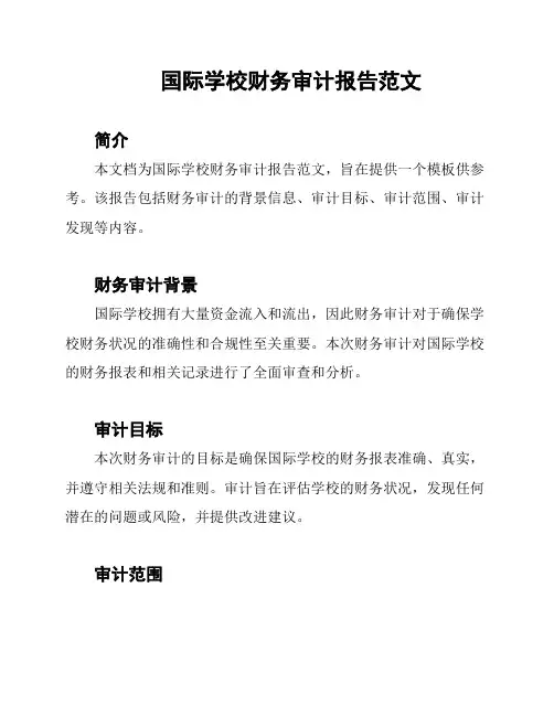 国际学校财务审计报告范文