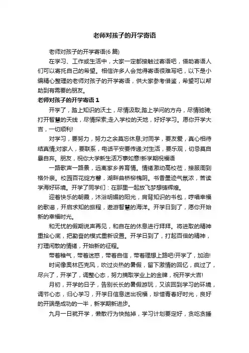 老师对孩子的开学寄语