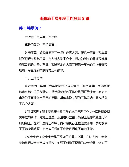 市政施工员年度工作总结8篇