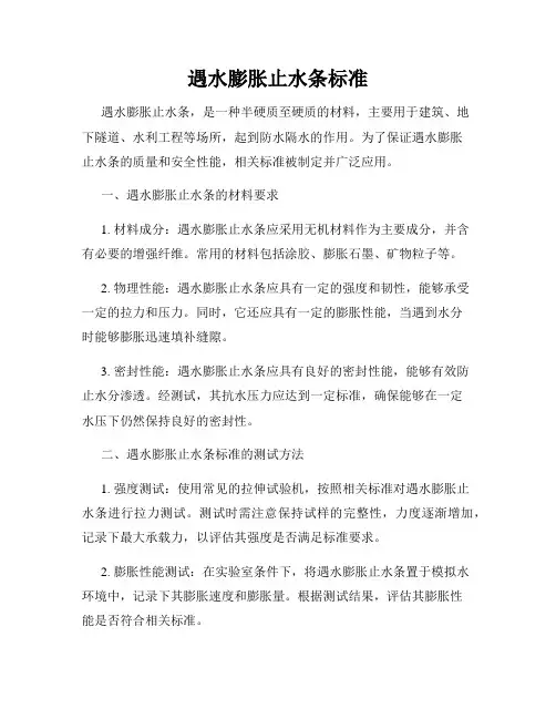 遇水膨胀止水条标准