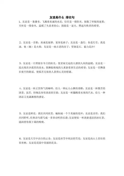 友谊是什么 排比句