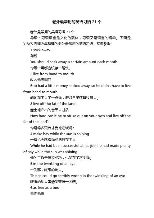 老外最常用的英语习语21个