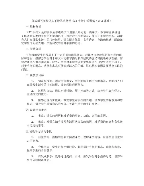 部编版五年级语文下册第八单元《22手指》说课稿(含2课时)