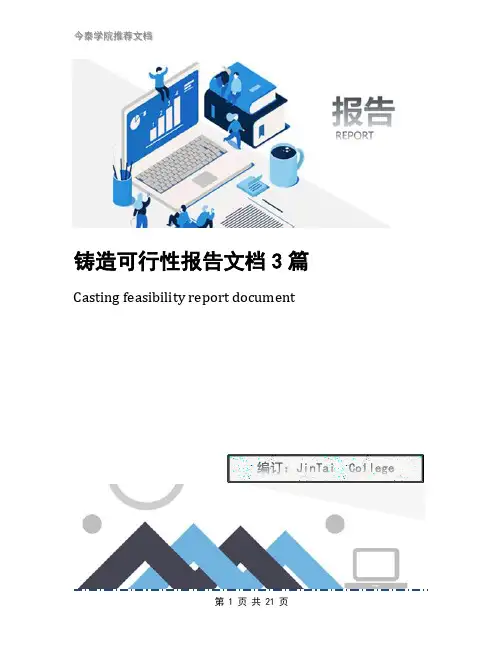 铸造可行性报告文档3篇