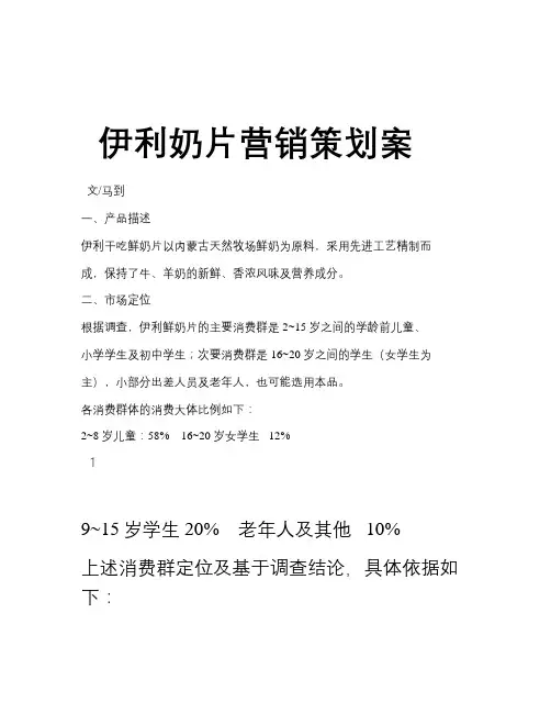 伊利奶片营销策划案教学文案