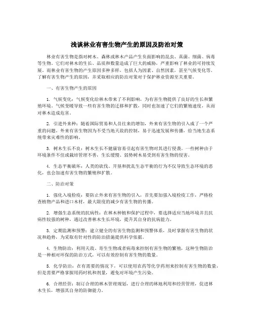浅谈林业有害生物产生的原因及防治对策