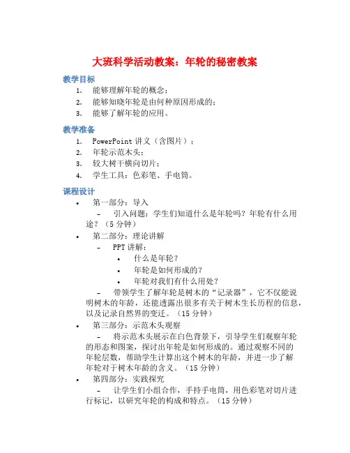 大班科学活动教案：年轮的秘密教案 (2)
